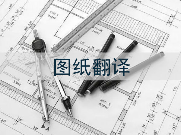 图纸翻译流程