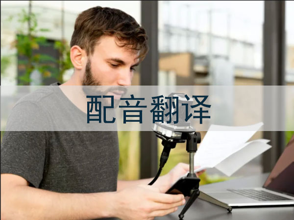 配音翻译