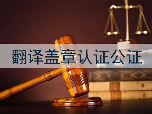 翻译盖章认证公证服务